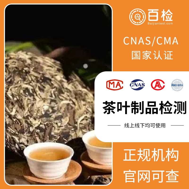 乌龙茶（铁观音）检测